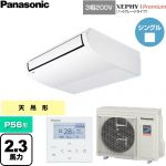  パナソニック XEPHY Premium（ハイグレードタイプ） 業務用エアコン 天井吊形 P56形 2.3馬力相当  ホワイト 【直送 代引・土日祝配送 不可】 ≪PA-P56T7GNC≫