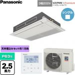  パナソニック XEPHY Premium（ハイグレードタイプ） 業務用エアコン 高天井用1方向カセット形 P63形 2.5馬力相当  ホワイト 【直送 代引・土日祝配送 不可】 ≪PA-P63D7GNC≫