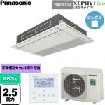  パナソニック XEPHY Eco（高効率タイプ） 業務用エアコン 高天井用1方向カセット形 P63形 2.5馬力相当  ホワイト 【直送 代引・土日祝配送 不可】 ≪PA-P63D7HNC≫