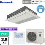  パナソニック XEPHY Eco（高効率タイプ） 業務用エアコン 高天井用1方向カセット形 P63形 2.5馬力相当  ホワイト 【メーカー直送品】【代引・土日祝配送 不可】 ≪PA-P63D7SHNB≫