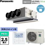  パナソニック XEPHY Eco（高効率タイプ） 業務用エアコン 天井ビルトインカセット形 P63形 2.5馬力相当  【直送 代引・土日祝配送 不可】 ≪PA-P63F7HNC≫