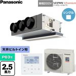  パナソニック XEPHY Premium（ハイグレードタイプ） 業務用エアコン 天井ビルトインカセット形 P63形 2.5馬力相当  ホワイト 【直送 代引・土日祝配送 不可】 ≪PA-P63F7SGNC≫