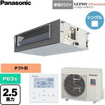  パナソニック XEPHY Premium（ハイグレードタイプ） 業務用エアコン ビルトインオールダクト形 P63形 2.5馬力相当  【直送 代引・土日祝配送 不可】 ≪PA-P63FE7SGNC≫