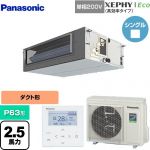  パナソニック XEPHY Eco（高効率タイプ） 業務用エアコン ビルトインオールダクト形 P63形 2.5馬力相当  【直送 代引・土日祝配送 不可】 ≪PA-P63FE7SHNBC≫