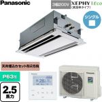  パナソニック XEPHY Eco（高効率タイプ） 業務用エアコン 2方向天井カセット形 P63形 2.5馬力相当  ホワイト 【直送 代引・土日祝配送 不可】 ≪PA-P63L7HNC≫