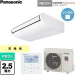  パナソニック XEPHY Premium（ハイグレードタイプ） 業務用エアコン 天井吊形 P63形 2.5馬力相当  ホワイト 【直送 代引・土日祝配送 不可】 ≪PA-P63T7GNC≫