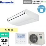  パナソニック XEPHY Eco（高効率タイプ） 業務用エアコン 天井吊形 P63形 2.5馬力相当  ホワイト 【メーカー直送品】【代引・土日祝配送 不可】 ≪PA-P63T7SHNB≫