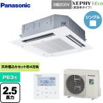  パナソニック XEPHY Eco（高効率タイプ） 業務用エアコン 4方向天井カセット形 P63形 2.5馬力相当  ホワイト 【メーカー直送品】【代引・土日祝配送 不可】 ≪PA-P63U7HNB≫