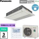  パナソニック XEPHY Eco（高効率タイプ） 業務用エアコン 高天井用1方向カセット形 P80形 3馬力相当  ホワイト 【直送 代引・土日祝配送 不可】 ≪PA-P80D7HNC≫