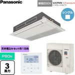  パナソニック XEPHY Premium（ハイグレードタイプ） 業務用エアコン 高天井用1方向カセット形 P80形 3馬力相当  ホワイト 【直送 代引・土日祝配送 不可】 ≪PA-P80D7SGNC≫