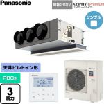  パナソニック XEPHY Premium（ハイグレードタイプ） 業務用エアコン 天井ビルトインカセット形 P80形 3馬力相当  ホワイト 【直送 代引・土日祝配送 不可】 ≪PA-P80F7SGNC≫