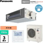  パナソニック XEPHY Premium（ハイグレードタイプ） 業務用エアコン ビルトインオールダクト形 P80形 3馬力相当  【直送 代引・土日祝配送 不可】 ≪PA-P80FE7GNC≫