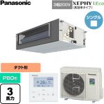  パナソニック XEPHY Eco（高効率タイプ） 業務用エアコン ビルトインオールダクト形 P80形 3馬力相当  【直送 代引・土日祝配送 不可】 ≪PA-P80FE7HNC≫