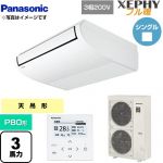  パナソニック XEPHY フル暖 （寒冷地向け） 業務用エアコン 天井吊形 P80形 3馬力相当  ホワイト 【直送 代引・土日祝配送 不可】 ≪PA-P80T7KNB≫