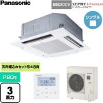  パナソニック XEPHY Premium（ハイグレードタイプ） 業務用エアコン 4方向天井カセット形 P80形 3馬力相当  ホワイト 【直送 代引・土日祝配送 不可】 ≪PA-P80U7SGNC≫