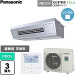  パナソニック XEPHY Eco（高効率タイプ） 業務用エアコン 天吊形厨房用 P80形 3馬力相当  ステンレス 【直送 代引・土日祝配送 不可】 ≪PA-P80V7HNC≫