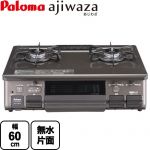 テーブルコンロ ガスコンロ パロマ ajiwaza あじわざ ガステーブル 幅60cm  クリスタルブラウン 【都市ガス　大バーナー右】 ≪PA-S46BMA-R-13A≫