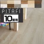 東リ LAYフローリング　ピタフィー　PITAFI 床材 5ケース120枚(15.49平米) 10畳用 DIYにおすすめ  【メーカー直送品】【代引・土日祝配送・時間指定 不可】 ≪PACK-PITAFI-10≫