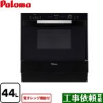 【都市ガス】【大型重量品につき特別配送】【代引不可】 パロマ GRIA グリア コンビネーションレンジ ガスオーブンレンジ 電子レンジ機能付 44L  ブラック ≪PCR-520E-13A≫