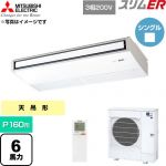  三菱電機 スリムER 業務用エアコン 天吊形 P160形 6馬力  ピュアホワイト 【直送 代引・土日祝配送 不可】 ≪PCZ-ERMP160KL6≫
