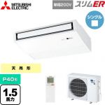  三菱電機 スリムER 業務用エアコン 天吊形 P40形 1.5馬力  ピュアホワイト 【メーカー直送品】【代引・土日祝配送 不可】 ≪PCZ-ERMP40SKL4≫