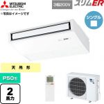  三菱電機 スリムER 業務用エアコン 天吊形 P50形 2馬力  ピュアホワイト 【直送 代引・土日祝配送 不可】 ≪PCZ-ERMP50KL6≫
