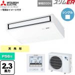  三菱電機 スリムER 業務用エアコン 天吊形 P56形 2.3馬力  ピュアホワイト 【直送 代引・土日祝配送 不可】 ≪PCZ-ERMP56SK6≫