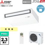  三菱電機 スリムER 業務用エアコン 天吊形 P56形 2.3馬力  ピュアホワイト 【直送 代引・土日祝配送 不可】 ≪PCZ-ERMP56SKL6≫