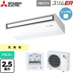  三菱電機 スリムER 業務用エアコン 天吊形 P63形 2.5馬力  ピュアホワイト 【メーカー直送品】【代引・土日祝配送 不可】 ≪PCZ-ERMP63K5≫