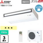  三菱電機 スリムER 業務用エアコン 天吊形 P80形 3馬力  ピュアホワイト 【直送 代引・土日祝配送 不可】 ≪PCZ-ERMP80KL6≫