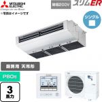  三菱電機 スリムER 業務用エアコン 厨房用天吊形 P80形 3馬力  ステンレス 【直送 代引・土日祝配送 不可】 ≪PCZ-ERMP80SH6≫