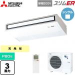  三菱電機 スリムER 業務用エアコン 天吊形 P80形 3馬力  ピュアホワイト 【メーカー直送品】【代引・土日祝配送 不可】 ≪PCZ-ERMP80SKL5≫