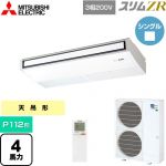  三菱電機 スリムZR 業務用エアコン 天吊形 P112形 4馬力  ピュアホワイト 【メーカー直送品】【代引・土日祝配送 不可】 ≪PCZ-ZRMP112KL5≫