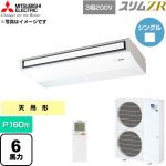  三菱電機 スリムZR 業務用エアコン 天吊形 P160形 6馬力  ピュアホワイト 【直送 代引・土日祝配送 不可】 ≪PCZ-ZRMP160KL6≫