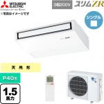  三菱電機 スリムZR 業務用エアコン 天吊形 P40形 1.5馬力  ピュアホワイト 【直送 代引・土日祝配送 不可】 ≪PCZ-ZRMP40KL6≫