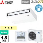  三菱電機 スリムZR 業務用エアコン 天吊形 P40形 1.5馬力  ピュアホワイト 【メーカー直送品】【代引・土日祝配送 不可】 ≪PCZ-ZRMP40SK4≫