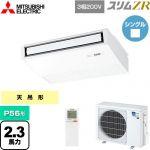  三菱電機 スリムZR 業務用エアコン 天吊形 P56形 2.3馬力  ピュアホワイト 【メーカー直送品】【代引・土日祝配送 不可】 ≪PCZ-ZRMP56KL4≫