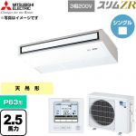  三菱電機 スリムZR 業務用エアコン 天吊形 P63形 2.5馬力  ピュアホワイト 【直送 代引・土日祝配送 不可】 ≪PCZ-ZRMP63K6≫