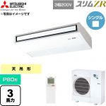  三菱電機 スリムZR 業務用エアコン 天吊形 P80形 3馬力  ピュアホワイト 【直送 代引・土日祝配送 不可】 ≪PCZ-ZRMP80KL6≫