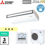  三菱電機 スリムZR 業務用エアコン 天吊形 P80形 3馬力  ピュアホワイト 【メーカー直送品】【代引・土日祝配送 不可】 ≪PCZ-ZRMP80SK5≫