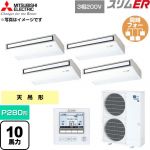  三菱電機 スリムER 業務用エアコン 天吊形 P280形 10馬力  ピュアホワイト 【直送 代引・土日祝配送 不可】 ≪PCZD-ERMP280K6≫