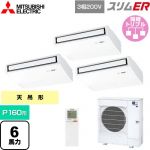  三菱電機 スリムER 業務用エアコン 天吊形 P160形 6馬力  ピュアホワイト 【メーカー直送品】【代引・土日祝配送 不可】 ≪PCZT-ERMP160KL5≫