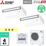  三菱電機 スリムER 業務用エアコン 天吊形 P112形 4馬力  ピュアホワイト 【メーカー直送品】【代引・土日祝配送 不可】 ≪PCZX-ERMP112K5≫