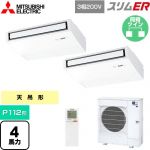  三菱電機 スリムER 業務用エアコン 天吊形 P112形 4馬力  ピュアホワイト 【メーカー直送品】【代引・土日祝配送 不可】 ≪PCZX-ERMP112KL5≫