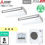  三菱電機 スリムER 業務用エアコン 天吊形 P140形 5馬力  ピュアホワイト 【直送 代引・土日祝配送 不可】 ≪PCZX-ERMP140K6≫