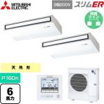  三菱電機 スリムER 業務用エアコン 天吊形 P160形 6馬力  ピュアホワイト 【メーカー直送品】【代引・土日祝配送 不可】 ≪PCZX-ERMP160K5≫