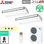  三菱電機 スリムER 業務用エアコン 天吊形 P224形 8馬力  ピュアホワイト 【メーカー直送品】【代引・土日祝配送 不可】 ≪PCZX-ERMP224KL5≫