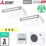  三菱電機 スリムER 業務用エアコン 天吊形 P80形 3馬力  ピュアホワイト 【メーカー直送品】【代引・土日祝配送 不可】 ≪PCZX-ERMP80K5≫
