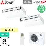  三菱電機 スリムER 業務用エアコン 天吊形 P80形 3馬力  ピュアホワイト 【メーカー直送品】【代引・土日祝配送 不可】 ≪PCZX-ERMP80KL5≫