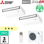  三菱電機 スリムER 業務用エアコン 天吊形 P80形 3馬力  ピュアホワイト 【メーカー直送品】【代引・土日祝配送 不可】 ≪PCZX-ERMP80SKL5≫